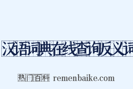 汉语词典在线查询反义词是什么意思的图片